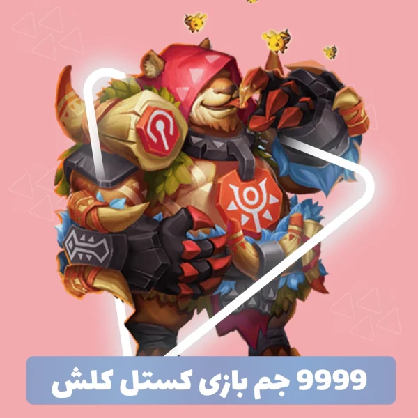 9999 جم Castle Clash