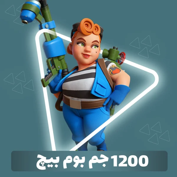 1200 جم بوم بیچ