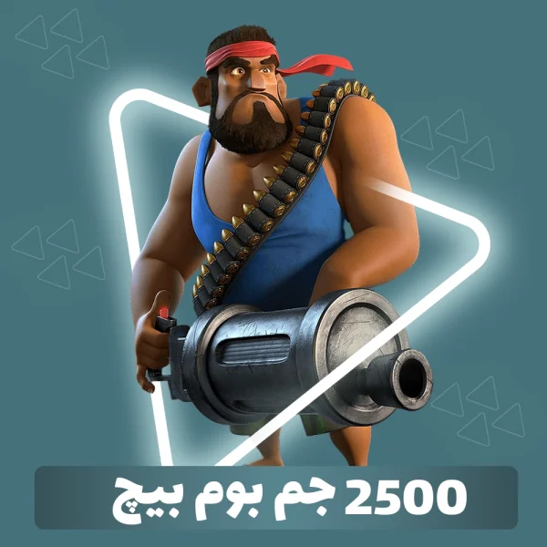 2500 جم بوم بیچ
