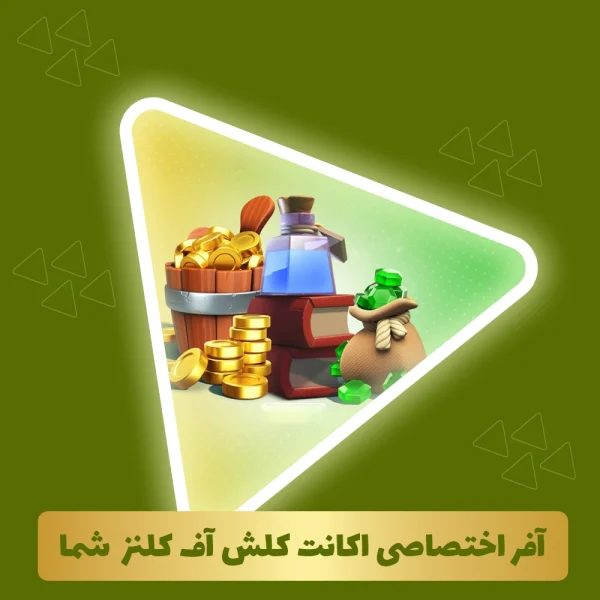 آفر اختصاصی اکانت کلش آف کلنز شما