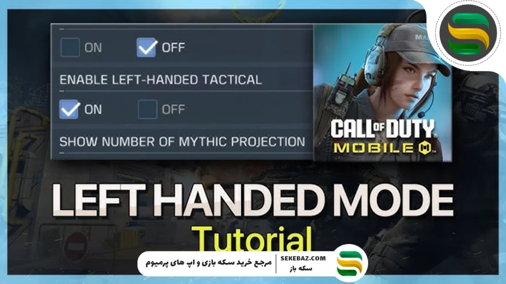 اسنایپرهای ADS کالاف برای چپ‌ دست‌ها سخت‌تر است؟ بررسی کامل