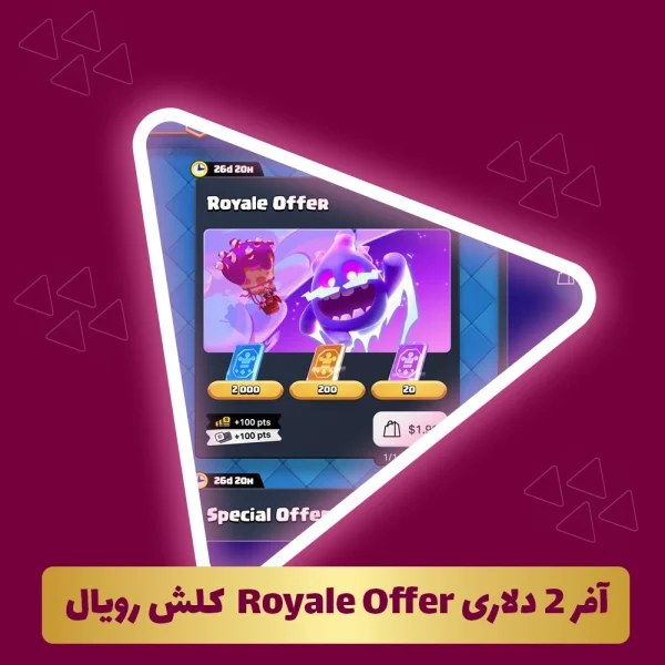 آفر 2 دلاری Royale Offer  کلش رویال استور