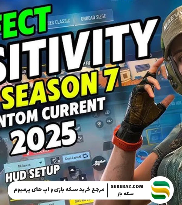 کد سنس کالاف سیزن ۷ (2025) | دریافت جدیدترین Sensitivity Code برای پلیرهای حرفهای Call of Duty Mobile