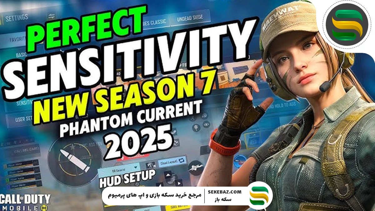 کد سنس کالاف سیزن ۷ (2025) | دریافت جدیدترین Sensitivity Code برای پلیرهای حرفه‌ای Call of Duty Mobile