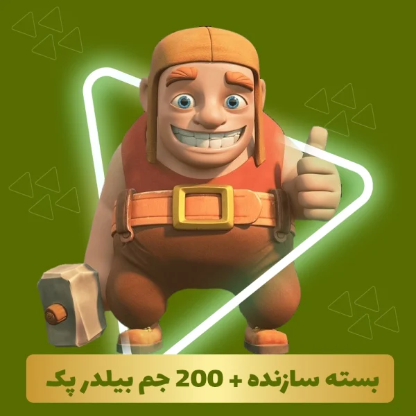 خرید بسته سازنده + 200 جم بیلدر پک کلش اف کلنز