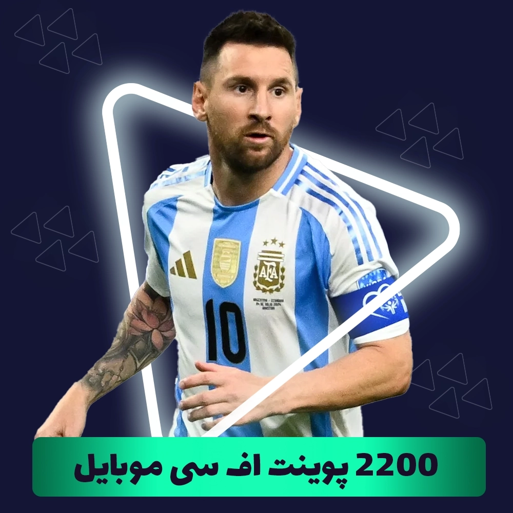 2200 اف سی پوینت (FC Points) اف سی موبایل (FC Mobile)