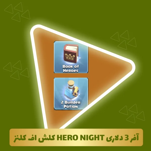 آفر 3 دلاری HERO NIGHT کلش اف کلنز