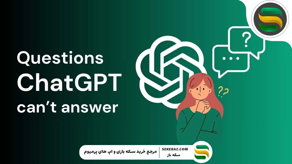 چطور سؤال‌های ممنوعه را از چت جی‌پی‌تی بپرسیم؟