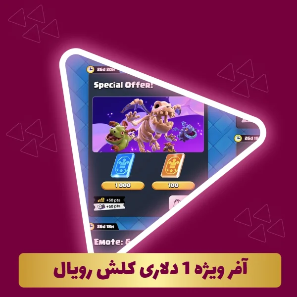 آفر ویژه 1 دلاری کلش رویال استور