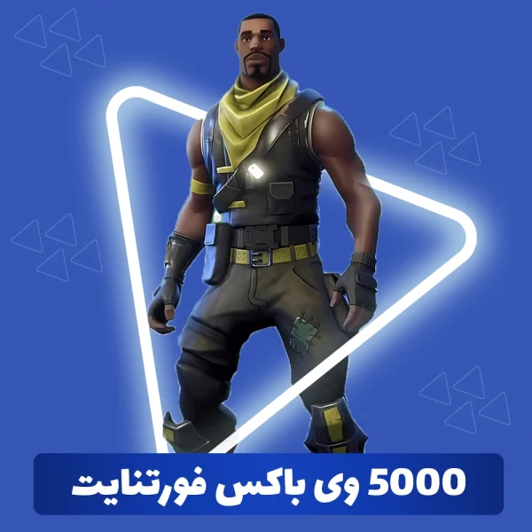 5000 وی باکس فورتنایت (V-Bucks)