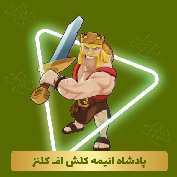 پادشاه انیمه کلش اف کلنز