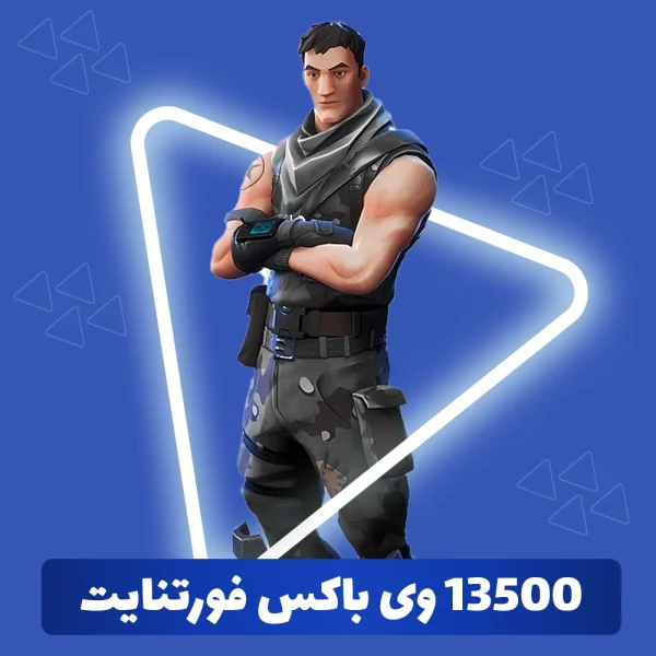13500 وی باکس فورتنایت (V-Bucks)