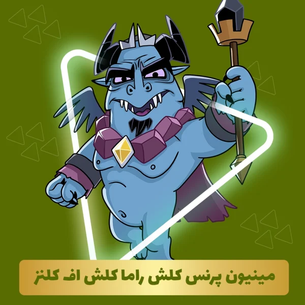 مینیون پرنس کلش راما کلش اف کلنز