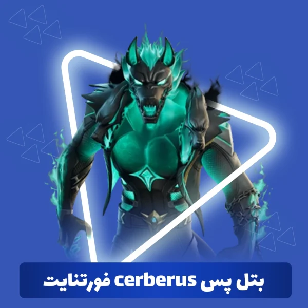 بتل پس cerberus فورتنایت
