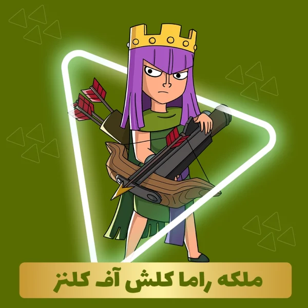 ملکه راما کلش آف کلنز