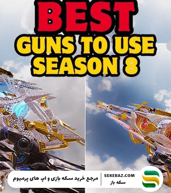 بهترین گان های سیزن 8 کالاف موبایل 2025