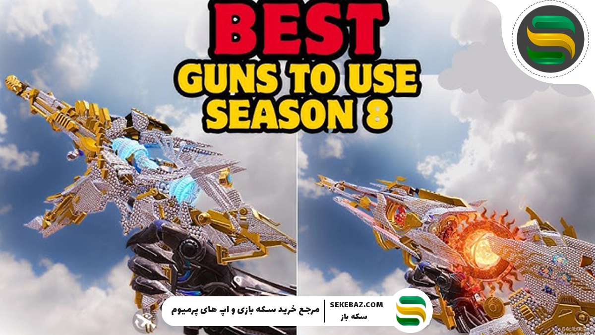 بهترین گان های سیزن 8 کالاف موبایل 2025