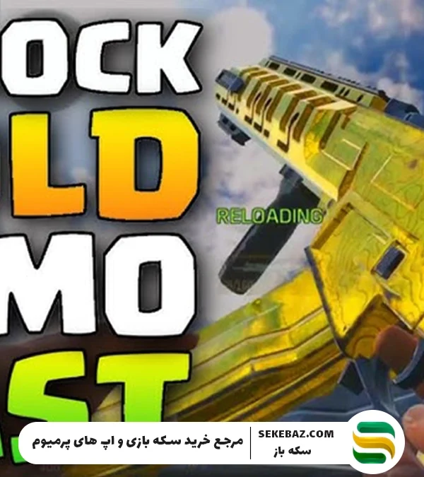 آموزش گرفتن رنگ Gold (طلایی) کالاف دیوتی 2025