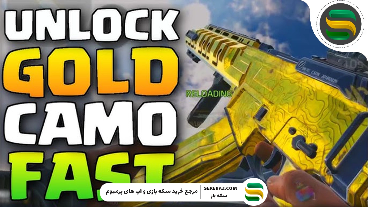 آموزش گرفتن رنگ Gold (طلایی) کالاف دیوتی 2025