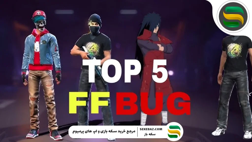 5 باگ عجیب فری فایر که کاربران را اذیت می‌کند