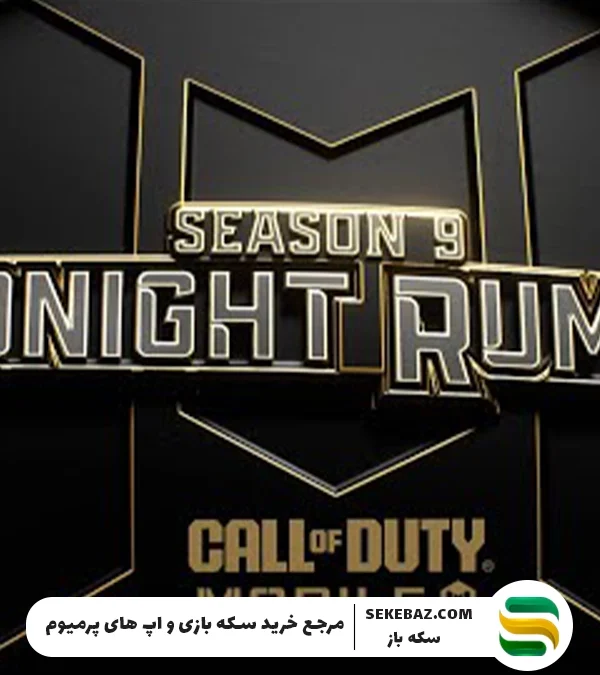 جزئیات لو رفته از تیزر سیزن 9 کالاف 2025 : حالت زامبی جدید، آلکاتراز بهبود یافته و بیشتر