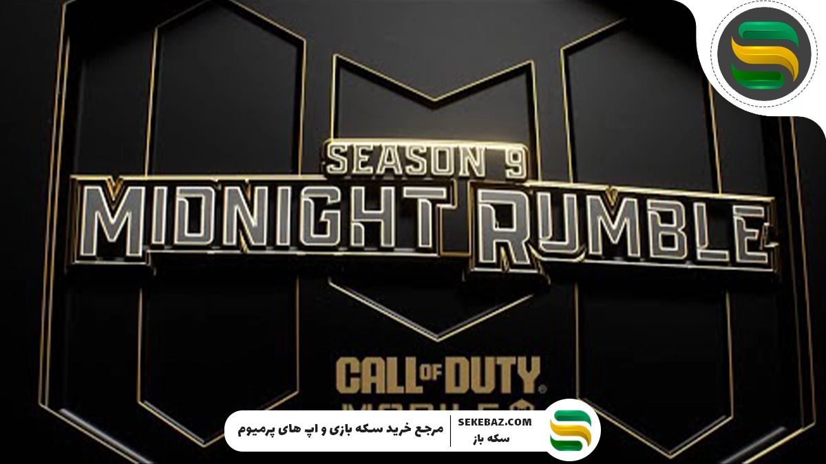 جزئیات لو رفته از تیزر سیزن 9 کالاف 2025 : حالت زامبی جدید، آلکاتراز بهبود یافته و بیشتر