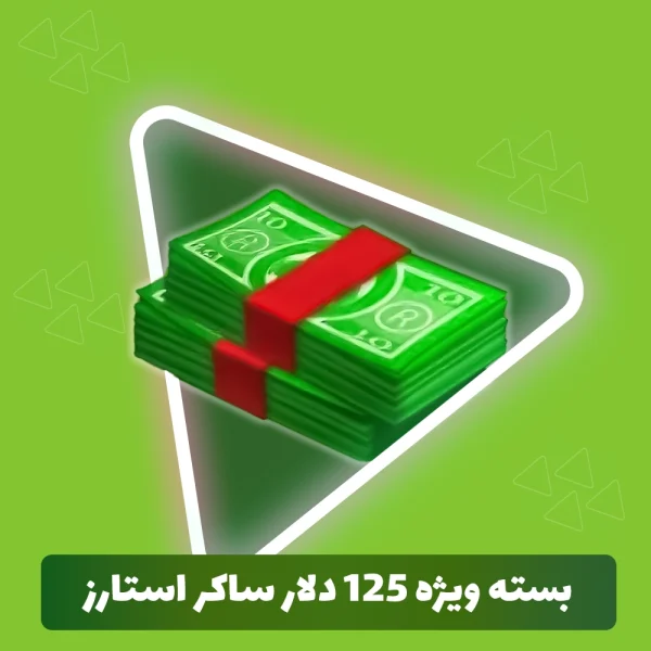 بسته ویژه 125 دلار ساکر استارز
