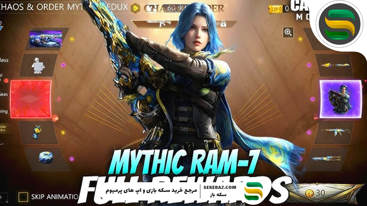 گردونه RAM 7 کالاف موبایل 2025 بزودی منتشر خواهد شد | معرفی کامل گردونه