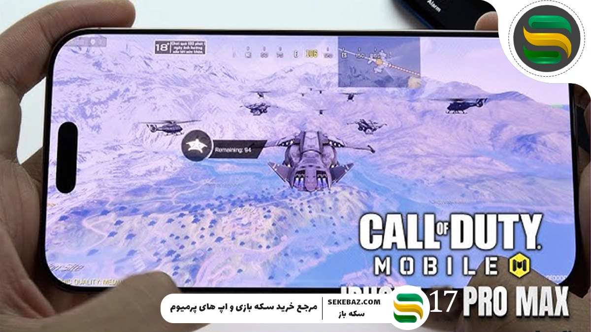 رونمایی آیفون 17 : بهترین گوشی برای کالاف موبایل؟