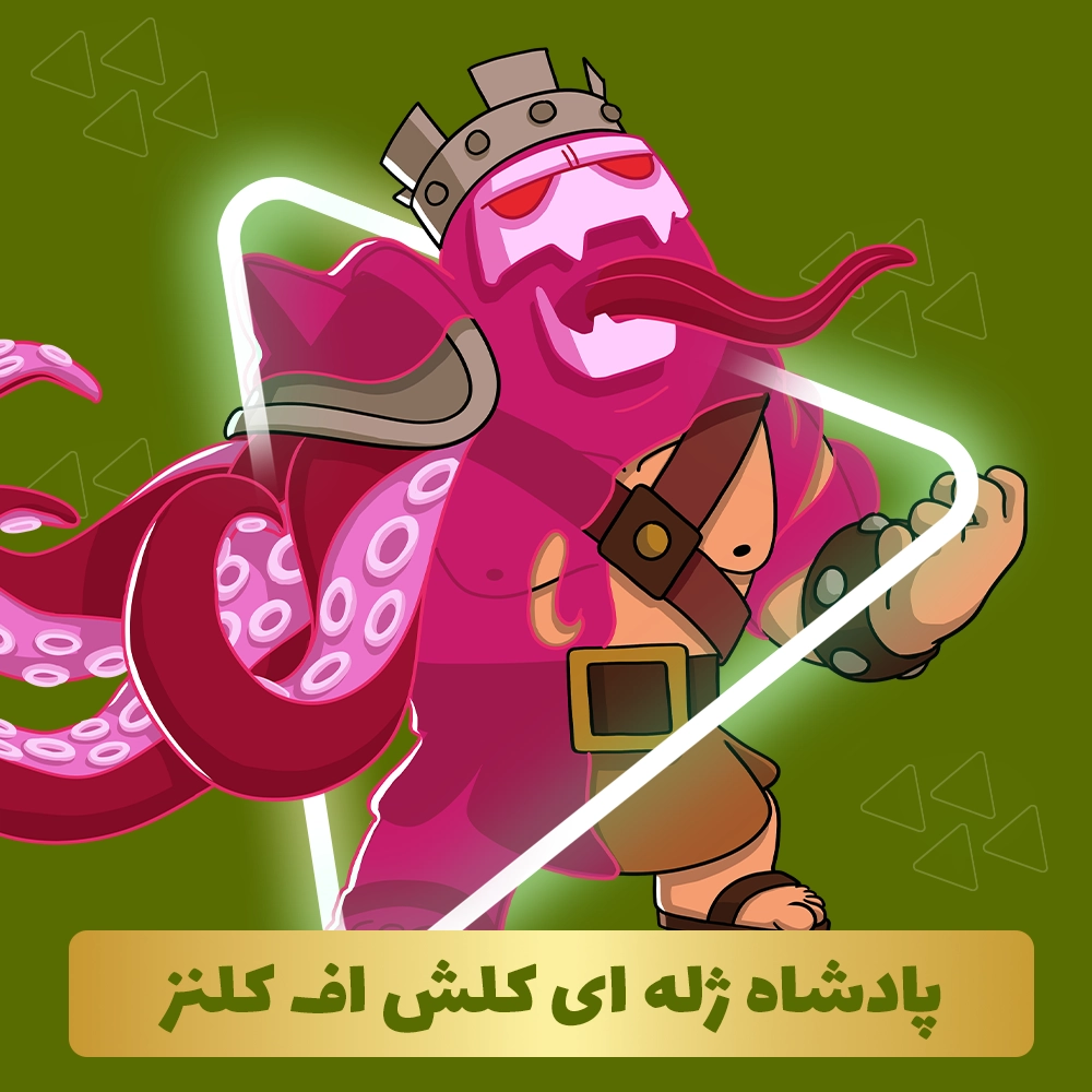 پادشاه ژله ای کلش اف کلنز