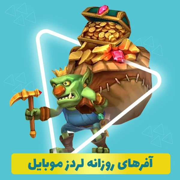 آفرهای روزانه لردز موبایل (lords mobile)