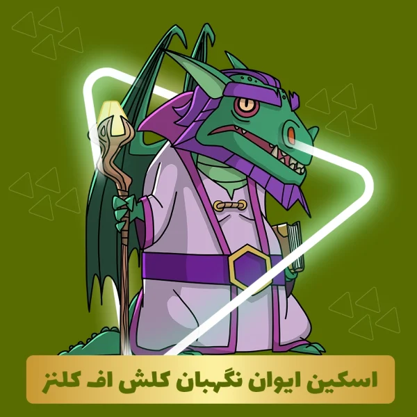 اسکین ایوان نگهبان کلش اف کلنز