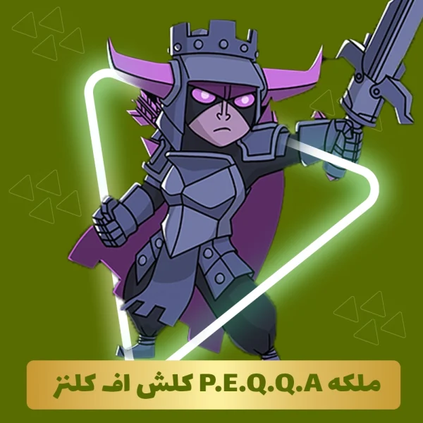 ملکه P.E.Q.Q.A کلش اف کلنز