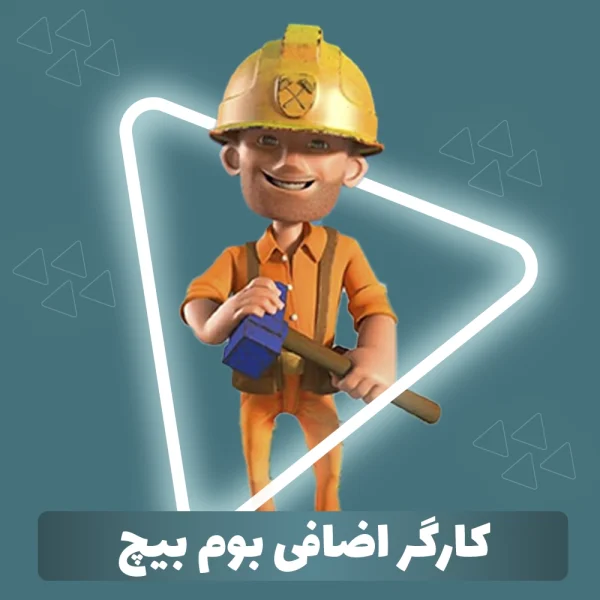 کارگر اضافی بوم بیچ