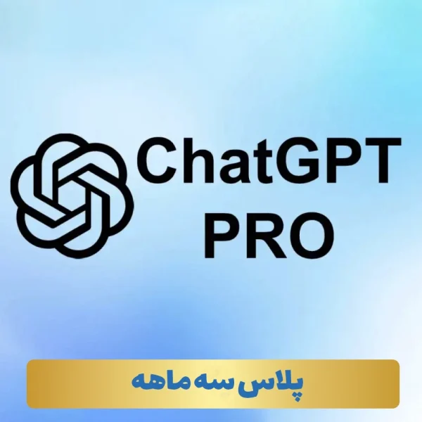 اشتراک پلاس سه ماهه Chat GPT