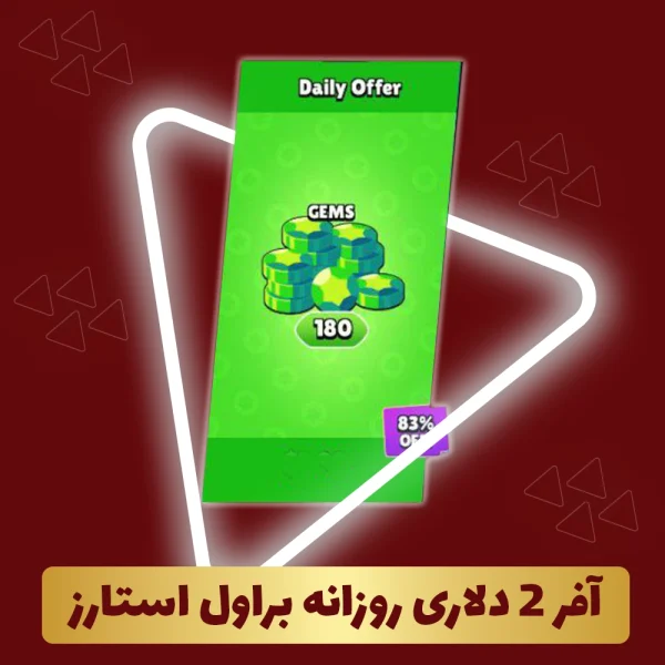 آفر 2 دلاری روزانه براول استارز