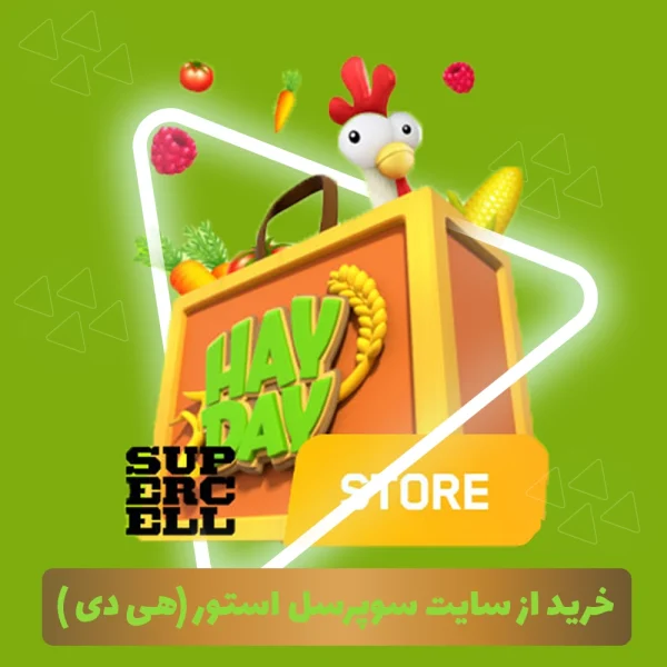 خرید از سایت سوپرسل استور (هی دی )