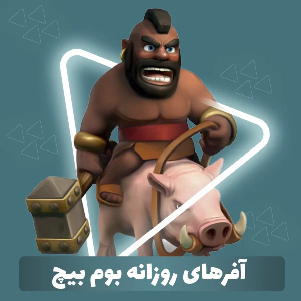 آفرهای روزانه بوم بیچ