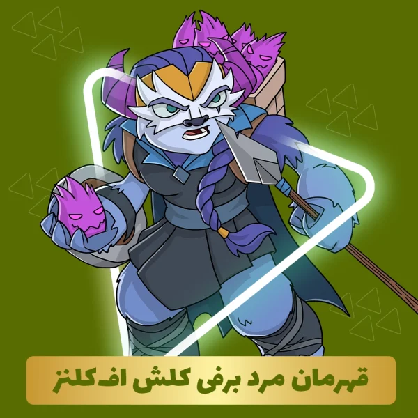 قهرمان مرد برفی کلش اف‌کلنز