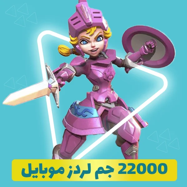 22000 جم لردز موبایل (lords mobile)