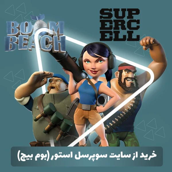 خرید از سایت سوپرسل استور (بوم بیچ)