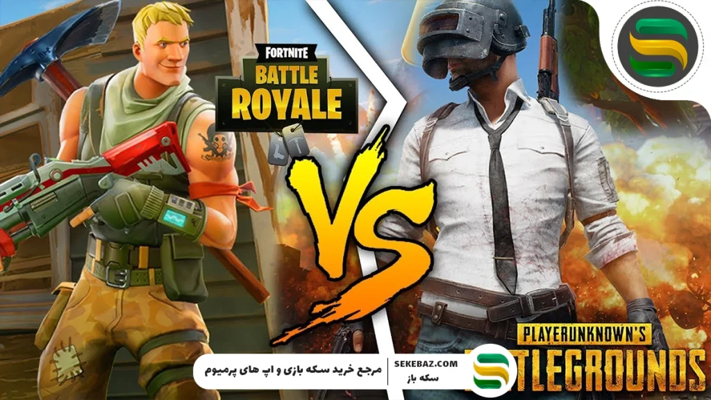 فورتنایت یا پابجی – کدام بهتر است؟ مقایسه کامل دو غول دنیای بتل رویال