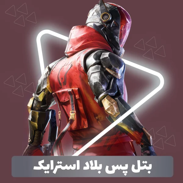 بتل پس بازی بلاد استرایک