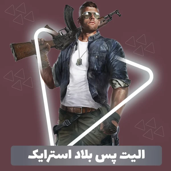 الیت پس بلاد استرایک