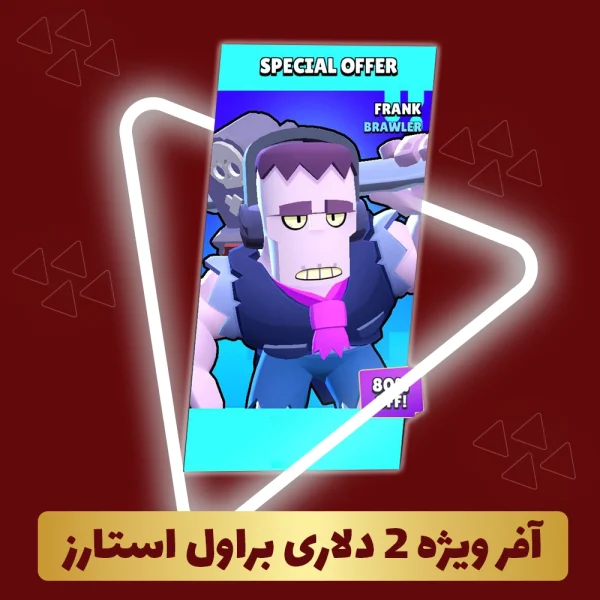 آفر ویژه 2 دلاری براول استارز