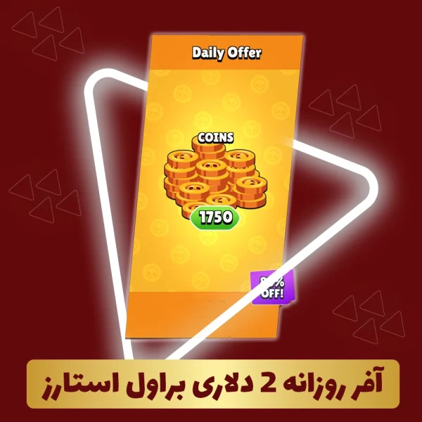 آفر روزانه 2 دلاری براول استارز