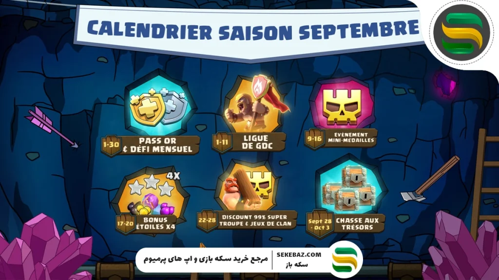 شروع سیزن سپتامبر کلش اف کلنز 2025 : بررسی کامل تغییرات