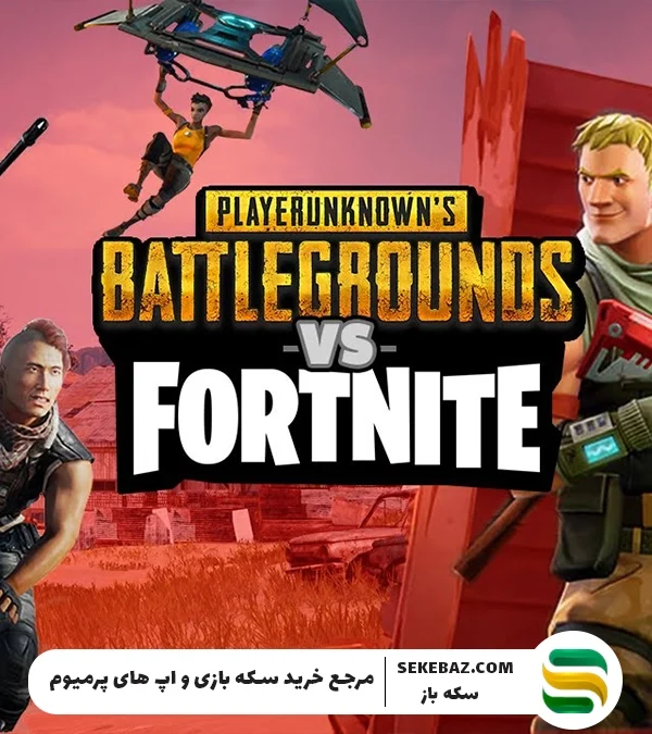 فورتنایت یا پابجی – کدام بهتر است؟ مقایسه کامل دو غول دنیای بتل رویال