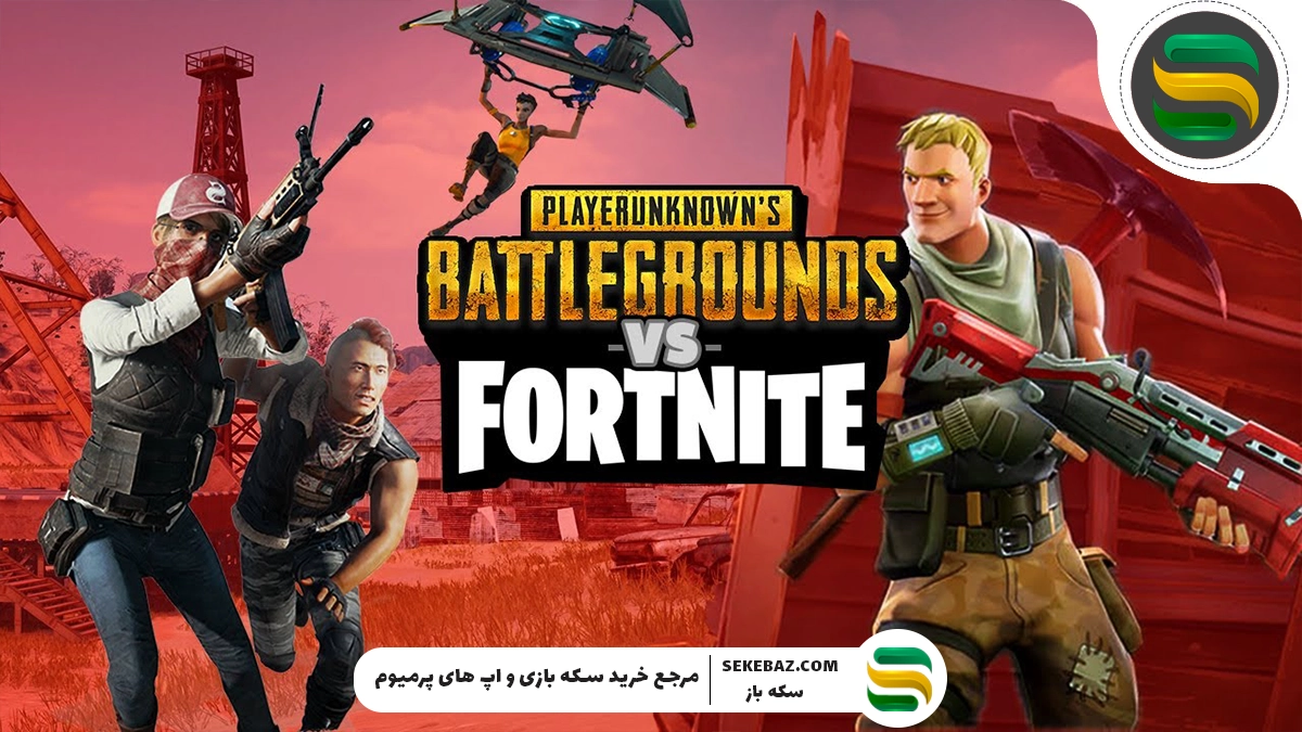 فورتنایت یا پابجی – کدام بهتر است؟ مقایسه کامل دو غول دنیای بتل رویال