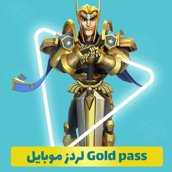 گلد پس لردز موبایل